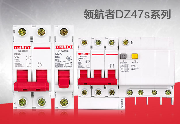 德力西小型斷路器 德力西全新領(lǐng)航者DZ47S斷路器 德力西斷路器型號(hào) 德力西斷路器價(jià)格