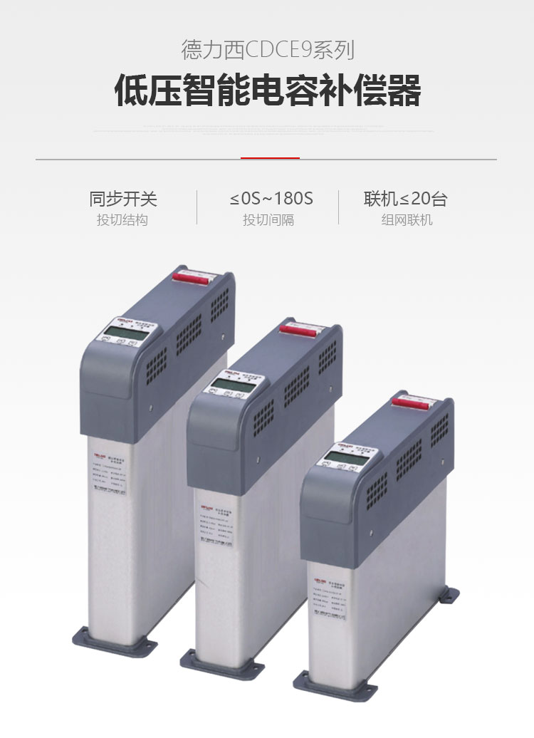 德力西CDCE9低壓智能電容補(bǔ)償器 新款智能聯(lián)機(jī)電容 主動(dòng)控制故障自檢 自我調(diào)節(jié) 共補(bǔ)優(yōu)先 分補(bǔ)優(yōu)化 【定制產(chǎn)品】