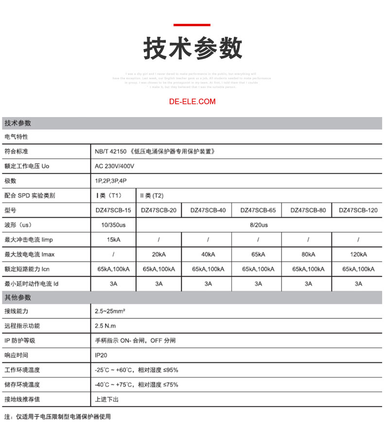 德力西浪涌保護裝置DZ47SCB 防雷保護器裝置產(chǎn)品技術(shù)參數(shù)