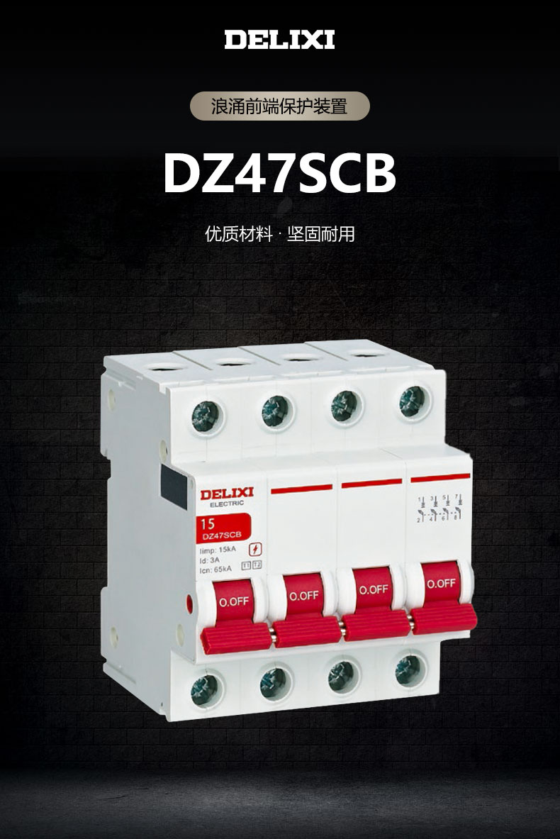 德力西浪涌保護裝置DZ47SCB 防雷保護器裝置 電涌保護器專用保護開關(guān) 默認(rèn)分?jǐn)嗄芰?00KA