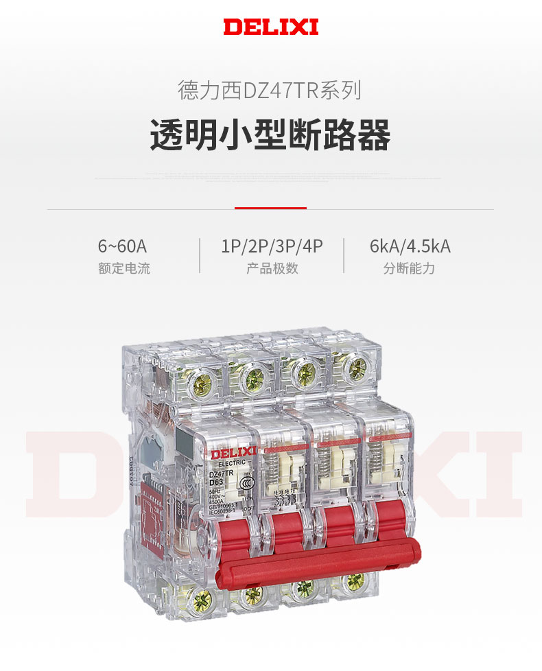 德力西DZ47TR透明小型斷路器適用于交流50HZ,額定電壓230V/400V，額定電流6-63A的低壓終端配電系統(tǒng) 具有短路保護(hù),過(guò)載保護(hù),隔離及控制功能。