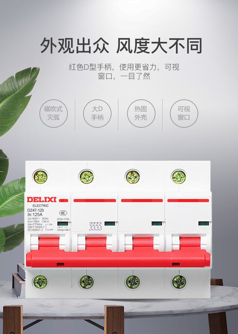 德力西大功率斷路器 DZ47-125 4P/100A/125A D型三相四線帶零線空氣開關(guān) 大功率短路保護過載保護開關(guān)