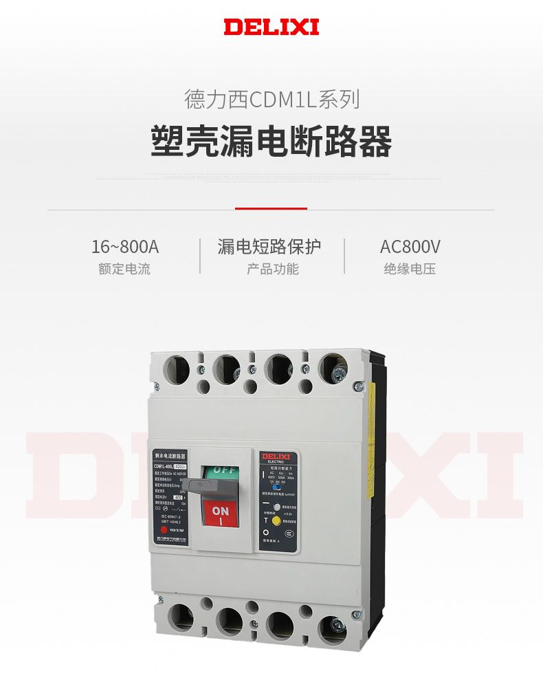 德力西塑殼漏電開關(guān) CDM1LE-400/4300型塑殼漏電保護(hù)器 德力西正宗塑殼漏電 三相四線400A 315A