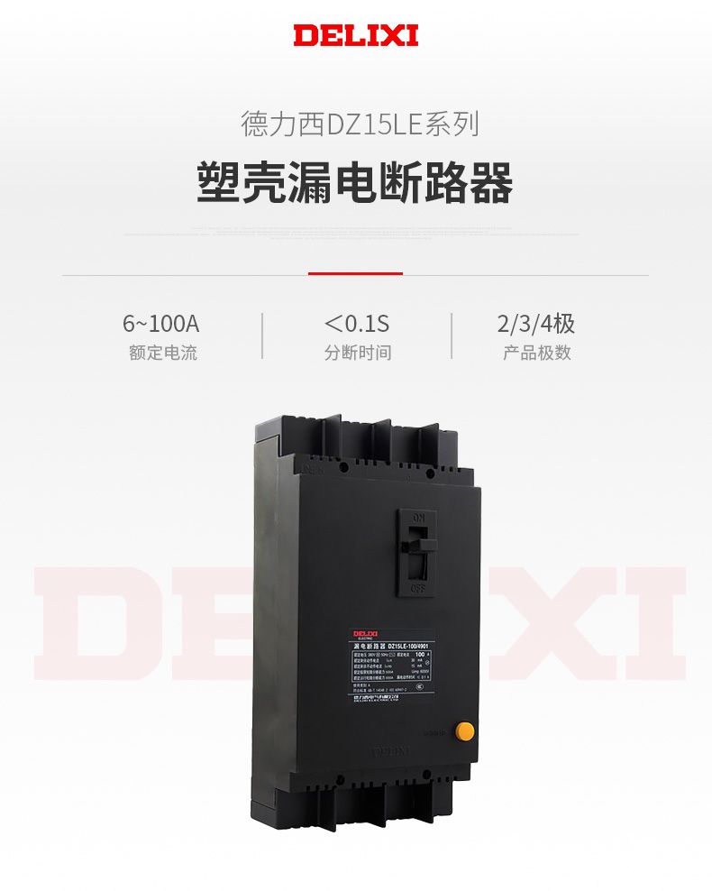 德力西漏電開關(guān)DZ15LE-100/4901 63A 100A塑殼漏電斷路器 黑色動(dòng)力型塑殼漏電開關(guān)