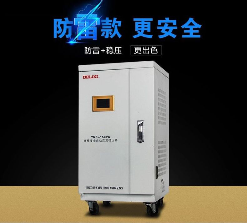 德力西高精度穩(wěn)壓器TND3-20KW(20000W) 液晶面板全自動單相穩(wěn)壓器 家用液晶面板交流穩(wěn)壓器 定制產(chǎn)品