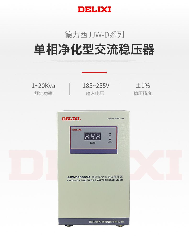 德力西JJW-D單相凈化型穩(wěn)壓器 高精度凈化穩(wěn)壓器 用于精度較高的科研實(shí)驗(yàn)室檢測(cè)設(shè)備電子計(jì)算機(jī)精密交流穩(wěn)壓器 定制產(chǎn)品