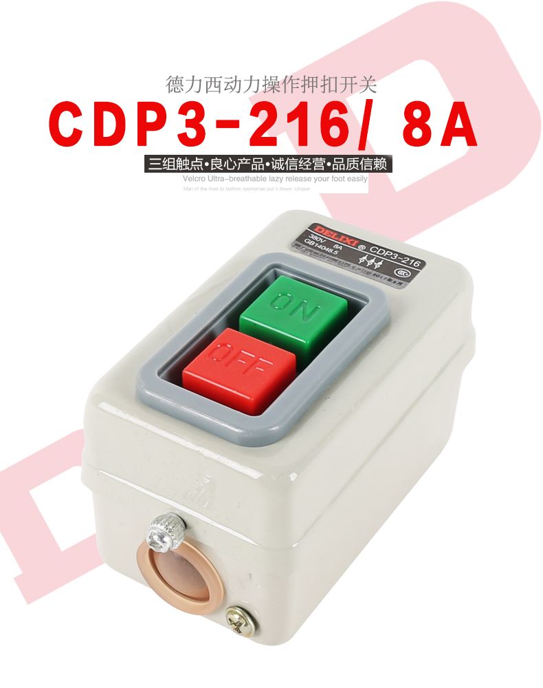 德力西動(dòng)力押扣開關(guān)CDP3-216(BS216) 切割機(jī)開關(guān) 電動(dòng)機(jī)開關(guān) 通用型押扣開關(guān)