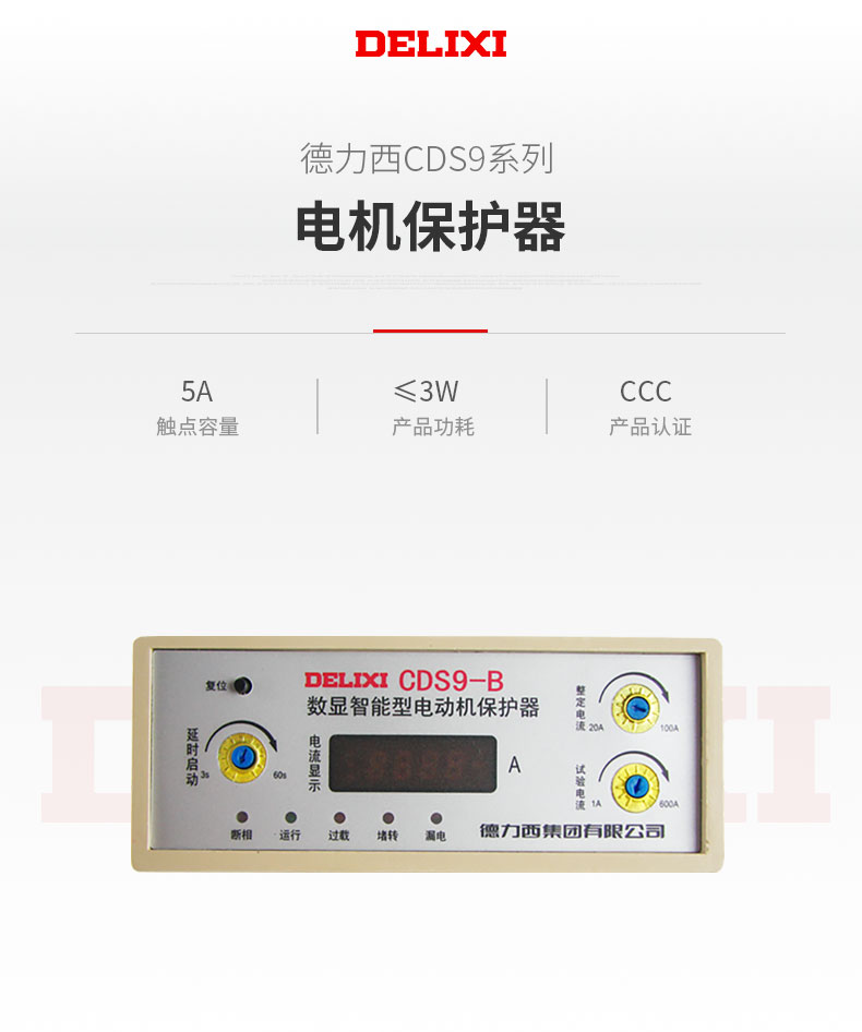 德力西CDS9-B數(shù)顯智能電動機綜合保護器 額定電流20-100A 具有電動機缺相保護 過載保護  堵轉(zhuǎn)保護 三相不平衡保護 漏電保護 訂單產(chǎn)品