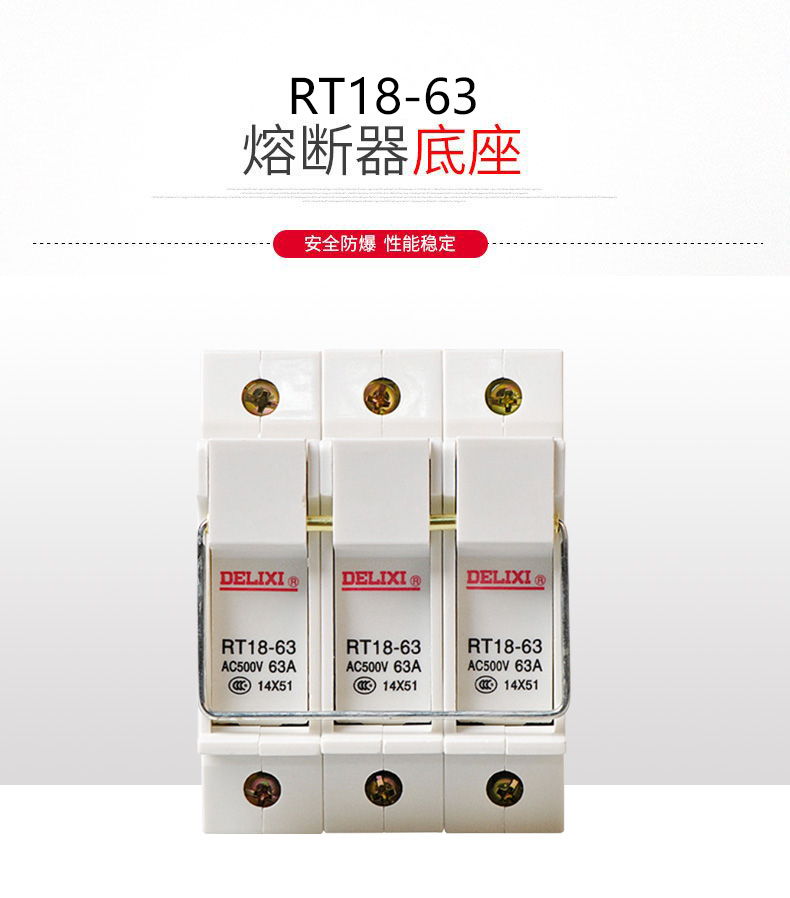 德力西RT18-63熔斷器熔斷器底座 正品德力西熔斷器 高品質(zhì)阻燃材質(zhì) 防止爆燃(對應(yīng)正泰RT28熔斷器)