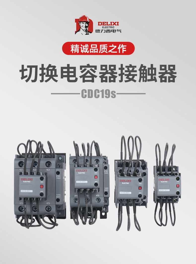 德力西切換電容接觸器 新款CDC19S電容接觸器 德力西并聯(lián)電容專(zhuān)用接觸器 可替代德力西CDC9切換電容接觸器
