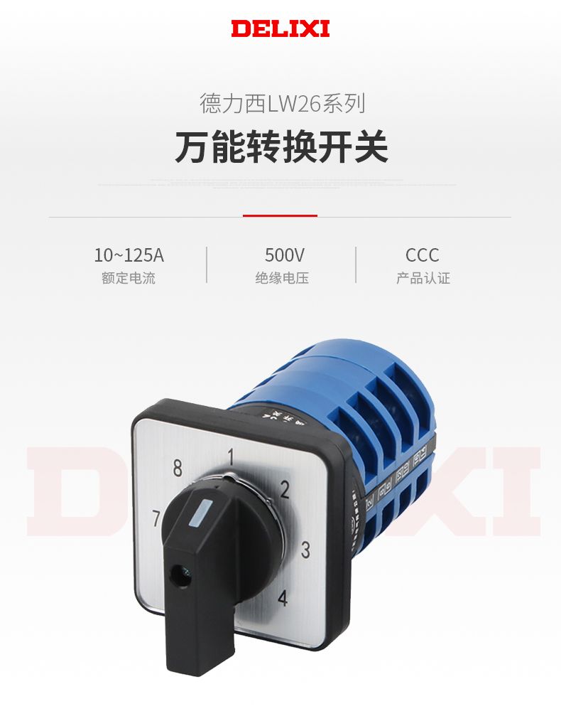 德力西LW26萬能轉(zhuǎn)換開關(guān) LW26-20A銀觸點(diǎn)萬能轉(zhuǎn)換開關(guān) 組合開關(guān) 雙電源開關(guān) 定制產(chǎn)品其他型號請聯(lián)系客服
