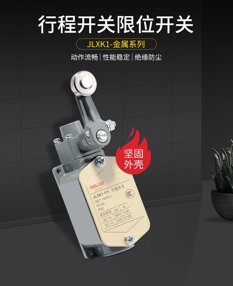 德力西行程開關(guān)JLXK1-111/211/311/411/511帶滾輪單搖臂自動(dòng)復(fù)位限位開關(guān) 1常開1常閉行程開關(guān)