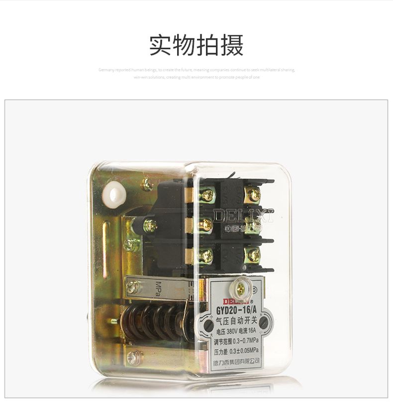 德力西氣壓自動(dòng)開(kāi)關(guān)GYD20-16/C 壓強(qiáng)調(diào)節(jié)范圍0.6-1.5MPa 最大承受15公斤壓力