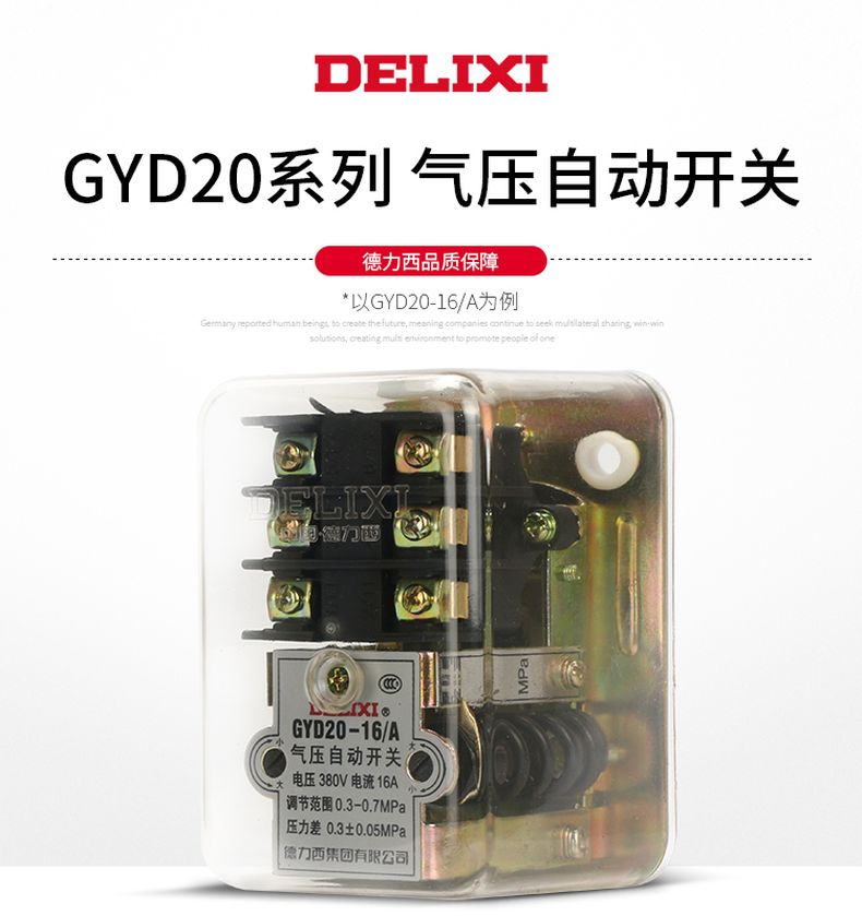 德力西氣壓自動(dòng)開(kāi)關(guān)GYD20-16/C 壓強(qiáng)調(diào)節(jié)范圍0.6-1.5MPa 最大承受15公斤壓力
