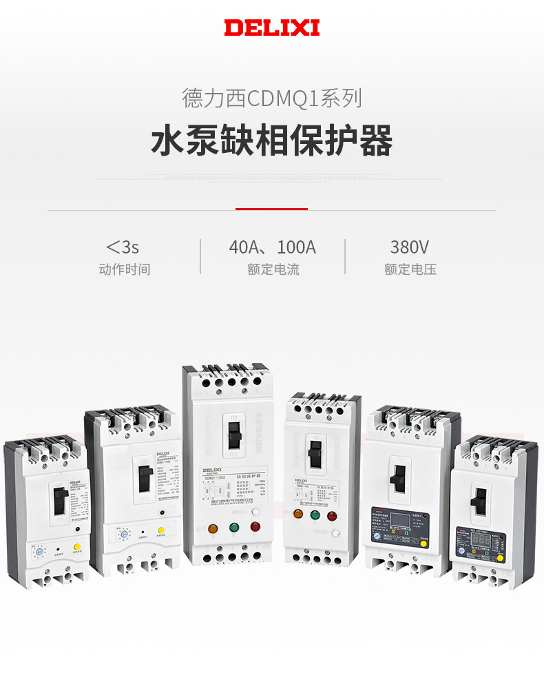 德力西CDMQ1水泵缺相保護(hù)器 電機(jī)缺相保護(hù)開(kāi)關(guān) 缺相保護(hù)斷路器電壓380V 額定40A/100A