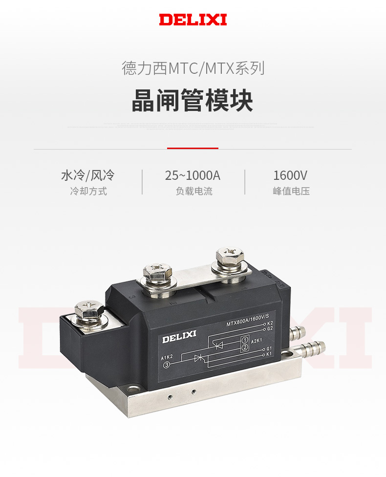 德力西MTC/MTX晶閘管模塊 大功率晶閘管可控硅模塊控制器 單雙向大功率整流器 峰值1600V風(fēng)冷水冷型