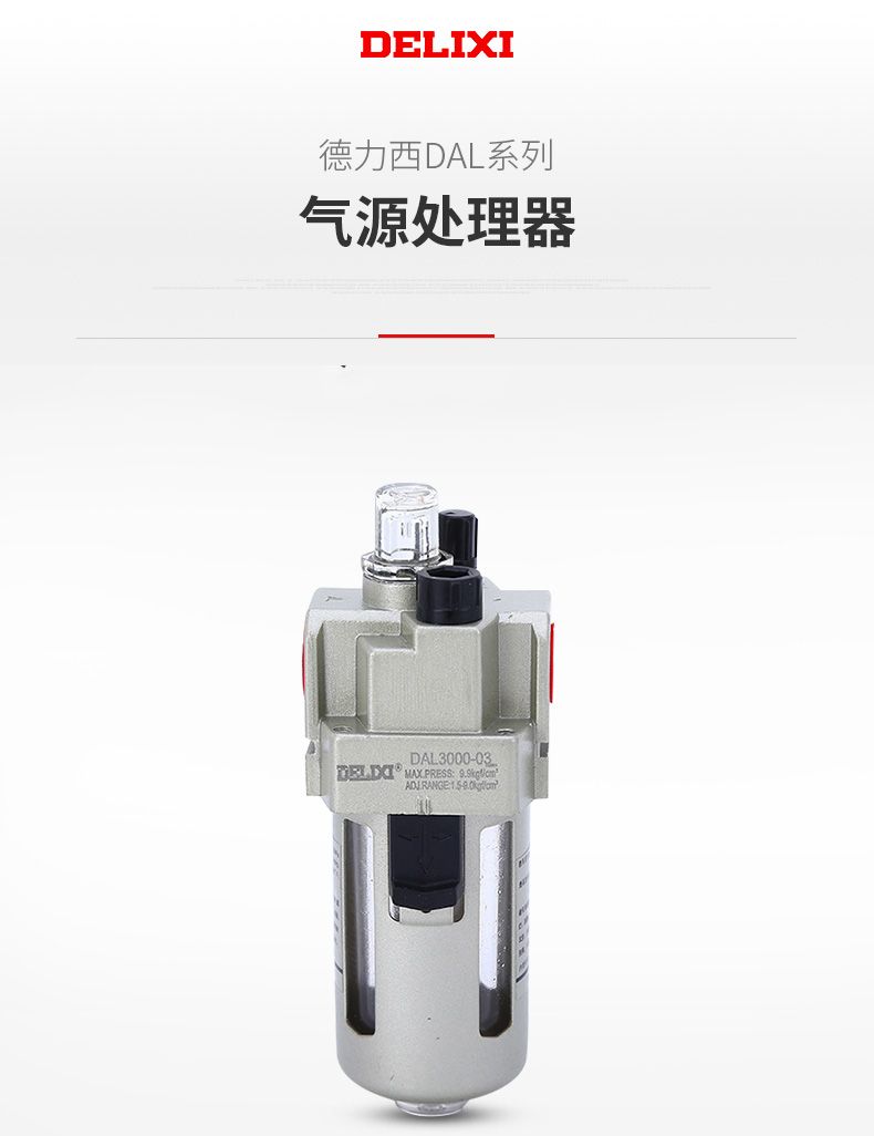 德力西AL2000-02氣源處理調(diào)壓閥 氣動(dòng)減壓閥 油水分離器過濾器 原裝德力西氣源處理過濾器
