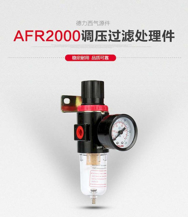 德力西AFR2000調(diào)壓閥 臺(tái)灣A型氣動(dòng)減壓閥 氣源處理油水分離器過濾器 氣源處理過濾器
