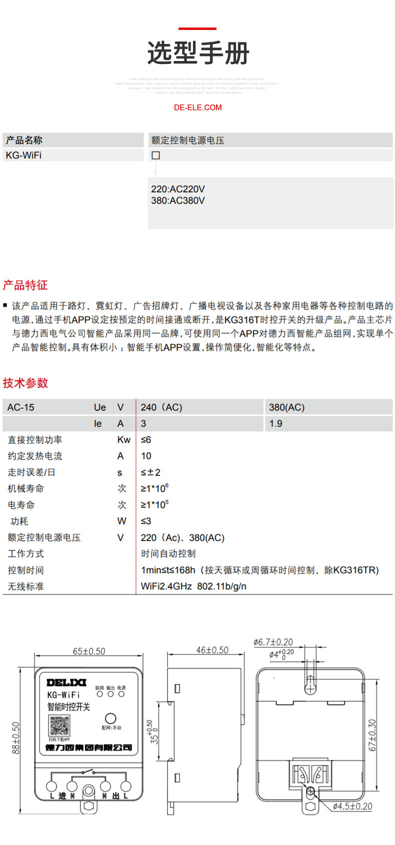 德力西KG-WiFi智能時控開關(guān) 手機(jī)APP設(shè)定遠(yuǎn)程遙控時控定時器 可倒計時 循環(huán)定時 電量顯示 【定制產(chǎn)品】