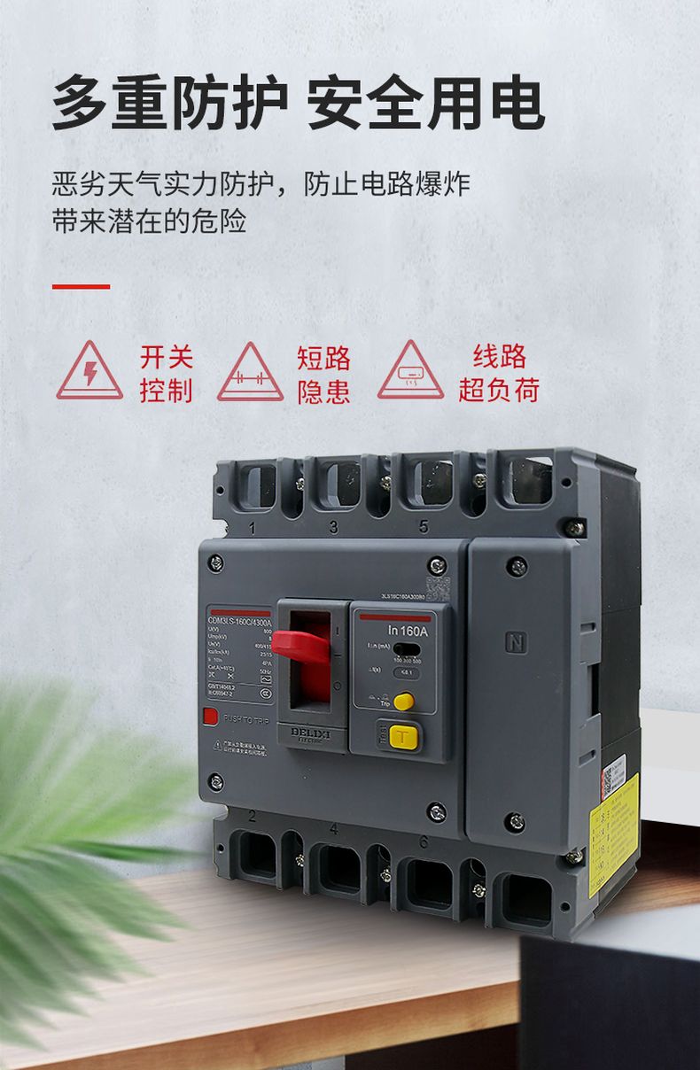 德力西CDM3LS塑殼漏電開關(guān) 漏電保護器3相4相 額定電流16A~800A 動作電流100/300/500mA可調(diào) 部分規(guī)格需要定貨