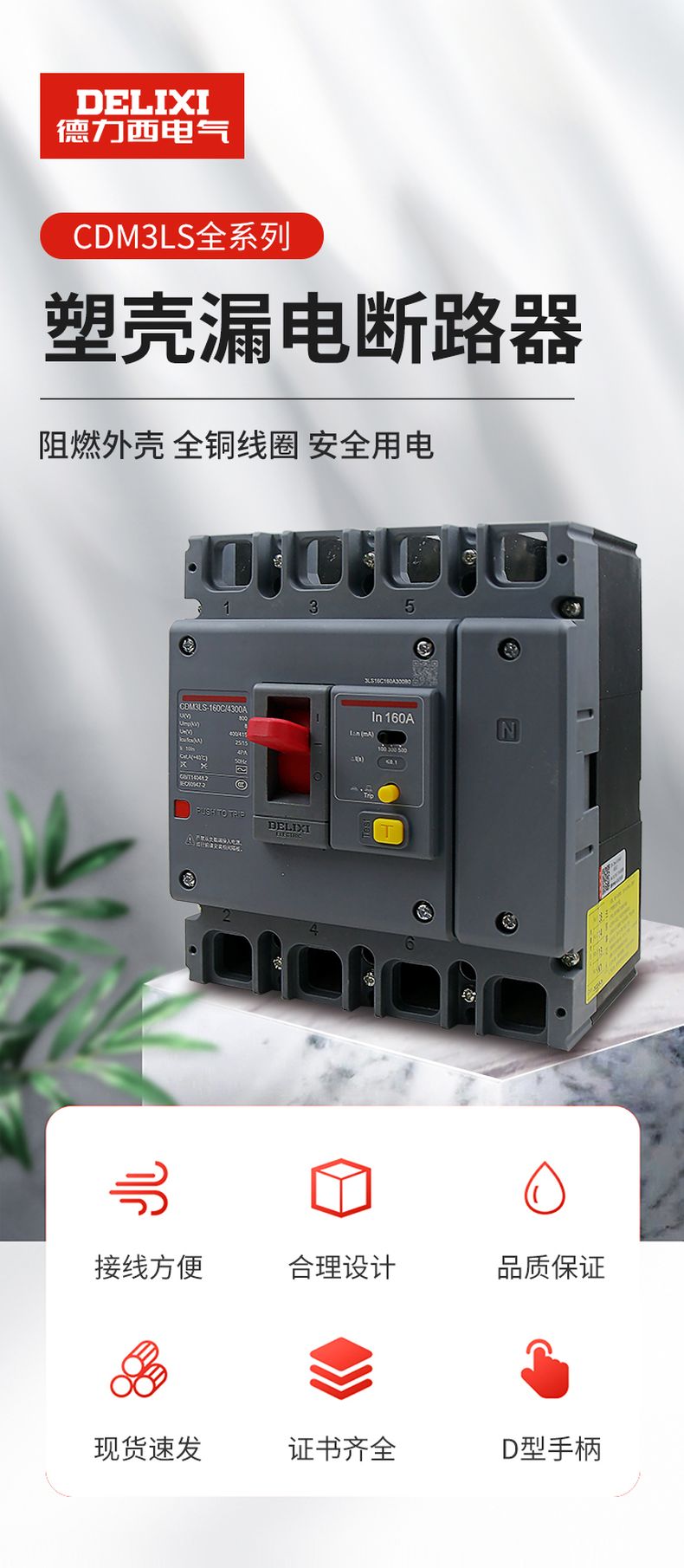 德力西CDM3LS塑殼漏電開關(guān) 漏電保護器3相4相 額定電流16A~800A 動作電流100/300/500mA可調(diào) 部分規(guī)格需要定貨